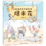 狐狸家的中国味道：爆米花