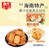 春光食品 海南特产 椰片曲奇30g 椰子饼干 休闲零食下午茶