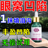 眼窝泪沟填充神器脸部凹陷填充液面部丰盈修复凹坑太阳穴胶原蛋白 泪沟丰盈【周期装】 30ml 3瓶装