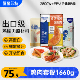 鲨鱼菲特 鸡胸肉1660g组合套装即食低脂高蛋白健身代餐食品健康轻食