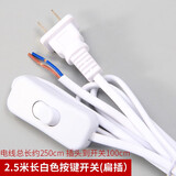 优丽美家电源线 台灯落地灯开关线 按键/调光/脚踏灯具配件电源线 家用灯具配件电源线 种类齐全 2.5米长白色按键开关(扁插)