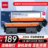 得力(deli) CF230A粉盒2支装含芯片 易加粉 适用惠普M203dn M203dw M227fdn M227fdw M227sdn打印机硒鼓