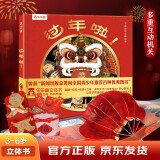 过年啦 3-6岁儿童节日立体绘本 3D立体中国传统节日精装绘本故事书 宝宝过年礼物 幼儿园机关书玩具书 乐乐趣童书省钱卡