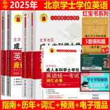 备战2025年北京地区成人本科学士学位英语考试人大三级  指南+历年+词汇+预测  全4本人大红宝书北京学位英语全套自选