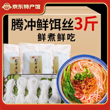 滇园腾冲鲜饵丝3斤 云南腾冲特产 蒸饵丝方便速食 耳丝饵块丝 鲜饵丝500g*3袋