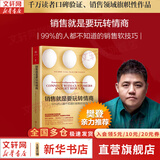 【正版包邮】销售就是要玩转情商：99%的人都不知道的销售软技巧 科林·斯坦利 著 教会读者管理销售团队 新华书店旗舰店企业管理市场营销图书书籍