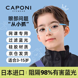 CAPONI日本进口儿童防蓝光防辐射近视眼镜网课专用学生孩子护目可配度数