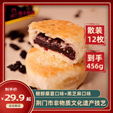 矮子馅饼【糖醇桑葚+黑芝麻】酥饼糕点零食 湖北特产 散装38g*12源头直发