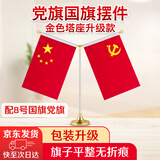 优和（UHOO）国庆节党旗国旗摆件办公室小国旗会议室桌旗小红旗带底座 升级款金色Y型（配党旗国旗）0275