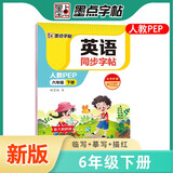 墨点字帖 2026年 英语同步字帖 六年级下册字帖 英文单词跟读 小学生人教版pep英语同步教材练习