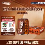 雀巢（Nestle）即饮咖啡饮料 燃魂2倍咖啡因 浓黑咖啡 250ml*24罐