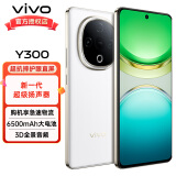 vivoY300 新品5G手机 6500mAh长续航大电池 天玑6300 后置5000万主摄 vivoy300 瑞雪白 8+256