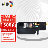 彩格适用富士施乐CP118w墨粉盒CP119w CP228w碳粉CM118w施乐CM228fw墨盒CM115 CP115w 116w 119硒鼓粉盒青色