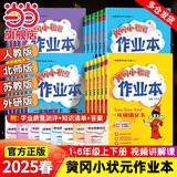 【2025春新版】新版黄冈小状元作业本一二三四五六年级上册下册语文数学英语全套人教版北师大版小学同步练习册天天练课时练 二年级下册-2025春 语文 人教版
