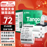 天章 （TANGO）新绿天章热敏收银纸 57*50mm(20米/卷)50卷 美团外卖小票纸 超市酒店餐饮收银机打印纸