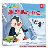 校园霸凌系列绘本：大声说“不”-藏起来的小白（被团队排斥，怎么办？）3-4-5-6岁反霸凌 社交启蒙 书香节阅读节儿童阅读绘本图书 