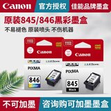 佳能墨盒845 846原装黑彩打印机耗材墨水适ts3380 3480 mg2580s 2400 3080 845+846标准黑色彩色一套