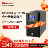 华为UPS2000-A-1KTTS在线式UPS不间断电源1000VA/800W 企业稳压续航应急备用电源 塔式标机 内置蓄电池