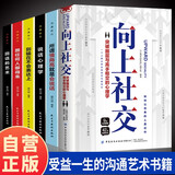 【全6册】向上社交+回话的艺术+跟任何人聊得来+别输在不会表达上+说话心理学+所谓情商高就是会说话 沟通技巧高情商接话术接话技巧回话有招演讲发言技巧人际交往高效率沟通为人处世社交职场关系