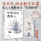 仅有闲时最像人 文学泰斗梁实秋闲适主题散文名篇 赠送名家珍藏著名散文家下毓方先生“有闲”书法书签