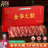 金苏正宗金华火腿整腿年货礼盒 熟食腊味春节礼品商务送礼企业团购 5斤切片礼盒