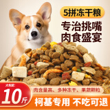 七彩缦柯基专用冻干肉松狗粮40斤装20KG幼犬成犬中大型通用型10斤犬粮 冻干五拼粮10斤