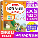 小学生必背古诗词75+80首 （共206首）彩图注音文言文速背思维导图 同步教材必备古诗文129首