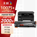 彩格m1136硒鼓适用惠普hp cc388a硒鼓88a m126a p1106 p1108 p1007 m1213 m1216 m202n m128fn打印机硒鼓墨盒