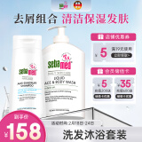 施巴（sebamed）沐浴露洗发水套装去屑洗发露400ml+洁肤沐浴液1L男女士清洁保湿