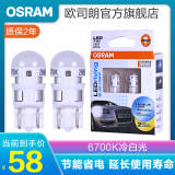 欧司朗LED前示宽灯灯泡/行车灯/位置灯/汽车小灯(2支)适配 【6700K冷白光】 阅读灯/车牌灯/牌照灯/W5W/T10