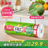 美丽雅 一次性保鲜膜大卷30cm*300米(1000张) 断点式食品级 免刀切