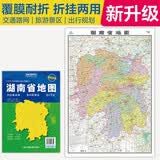 升级版大幅面地图 湖南省地图 尺寸约:1.1米*0.8米 折叠覆膜 大比例政区图城区图市区图 政区区划城市交通路线旅游 乡镇信息 出行易携带 中国分省系列地图京东618活动