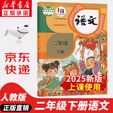 【新华书店正版】2025新版 小学二年级下册语文书课本教材人教部编版2年级下册语文二下人民教育出版社语文二年级下册语文人教版 二年级下册语文课本
