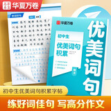 华夏万卷语文字帖初中生优美词句积累楷书字帖好词好句学生专用练字帖古诗文名句每日一练