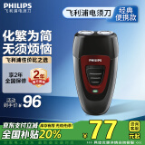 飞利浦（PHILIPS）电动剃须刀经典便携款 自动研磨刮胡刀胡须刀 生日礼物 送男友 送老公 国家补贴