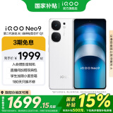 vivo iQOO Neo9 国家补贴 第二代骁龙8旗舰芯 自研电竞芯片Q1 索尼大底主摄 5G游戏拍照手机 星曜白 12GB+256GB