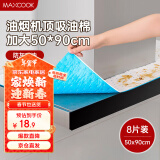 美厨（maxcook）厨房吸油棉油烟机吸油棉 过滤网吸油纸50cm*90cm 8条装MCPJ3611