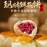 吉庆花语鲜花饼云南特产玫瑰饼手工现烤酥皮糕点早餐零食小吃 经典原味鲜花饼