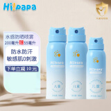 Hi!papa海龟爸爸 儿童防晒喷雾 男女学生军训防紫外线 SPF50防水防晒霜 255ml 3瓶 水感防晒喷雾套装