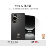 华为nova 12活力版 6.88mm超薄潮美直屏前置6000万超广角拍照 256GB 曜金黑 鸿蒙智能手机