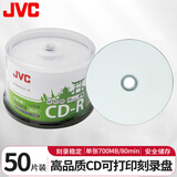 杰伟世（JVC） CD-R 盘面可打印 52速700Mcd光盘/高速刻录盘/空白光盘/刻录碟片 可定制封面 桶装50片