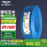 德力西（DELIXI）电线电缆BV10平方 单芯多股铜线 家装家用铜芯电线100米蓝色零线 