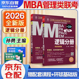 mba联考教材2026 199管理类联考综合能力 孙勇逻辑分册2本 考研专硕联考教材紫皮书 mpa mem mpacc原机械工版 可搭陈剑数学赵鑫全写作