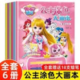奇妙萌可公主涂色大画本全套6册京东正版图书 官方动漫周边勇气爱心萌可公主3-6岁儿童绘本幼儿园卡通动漫绘画素材 幼儿园图画本涂色填色画 女孩子玩具7岁以上画本儿童 益智动手动脑早教幼儿园玩具儿童书