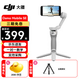 大疆（DJI）OM SE 手机云台稳定器 Osmo Mobile SE 手持云台自拍杆 omse 三轴增稳防抖便携自拍神器 智能跟随 OMSE【送】免费礼包2：桌面金属脚架 无随心换