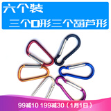 家家吉六个装 登山扣 快挂 钥匙扣 铝合金背包挂件 D型加葫芦型 水壶扣 户外登山徒步骑行帐篷配件 三个葫芦型+三个D型