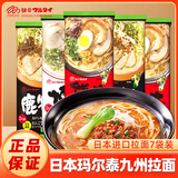 玛尔泰 日本原装进口日式拉面条袋装豚骨熊本汤料博多九州拉面方便泡面 多口味混合7袋【口味随机】