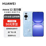 华为nova12 活力版 6.88mm超薄潮美直屏 前置6000万超广角 256GB 冰雪蓝 鸿蒙智能手机【赠话费券】