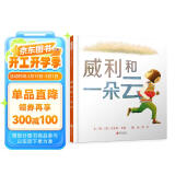 威利和一朵云 国际绘本大师安东尼·布朗作品  3-6岁 （启发出品）