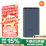 小米充电宝10000mAh 22.5W 移动电源  苹果PD20W充电 适用安卓及iPhone 黑色